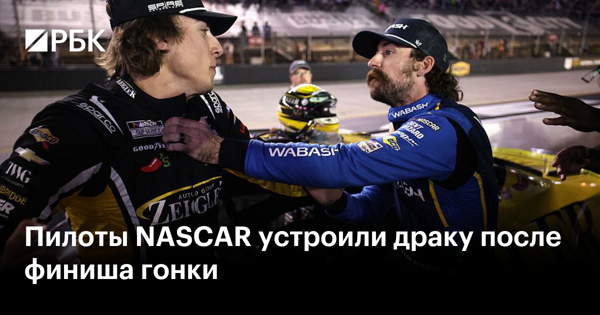 Пилоты NASCAR устроили драку после финиша гонки
