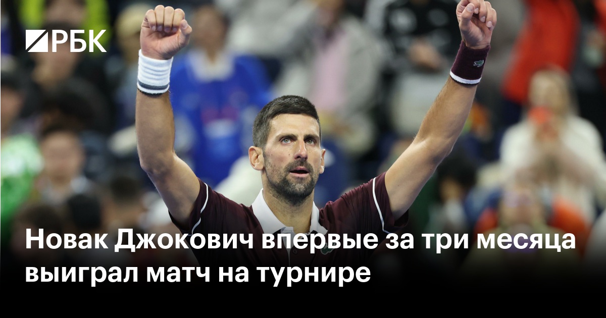 Новак Джокович впервые за три месяца выиграл матч на турнире