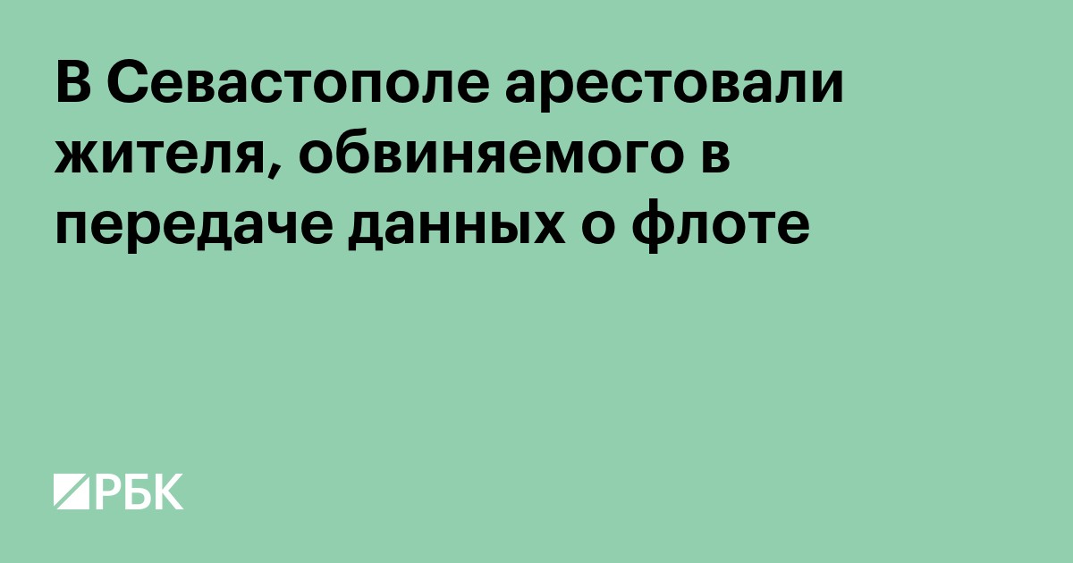 В Севастополе арестовали жителя, обвиняемого в передаче данных о флоте