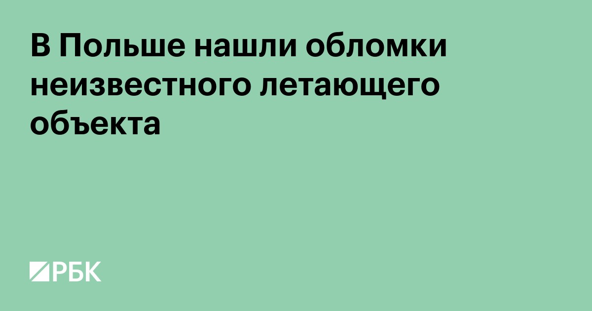 В Польше нашли обломки неизвестного летающего объекта