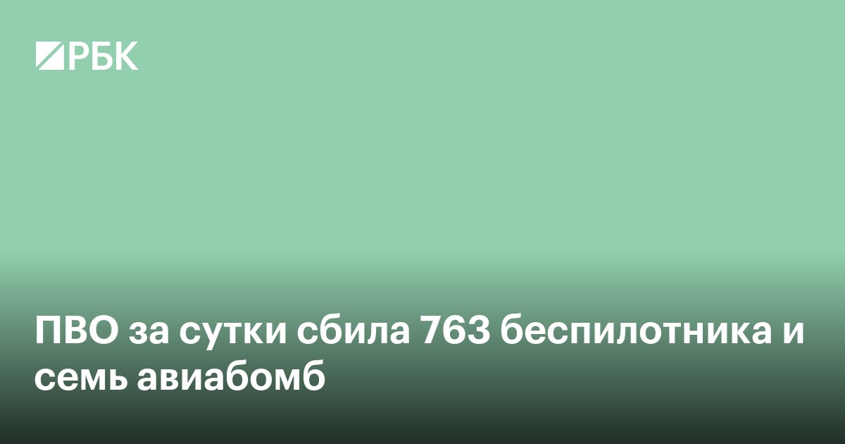 ПВО за сутки сбила 763 беспилотника и семь авиабомб