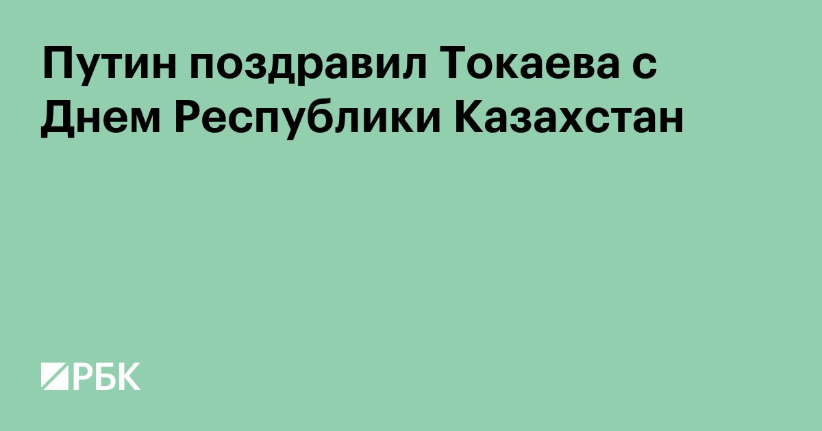 Путин поздравил Токаева с Днем Республики Казахстан