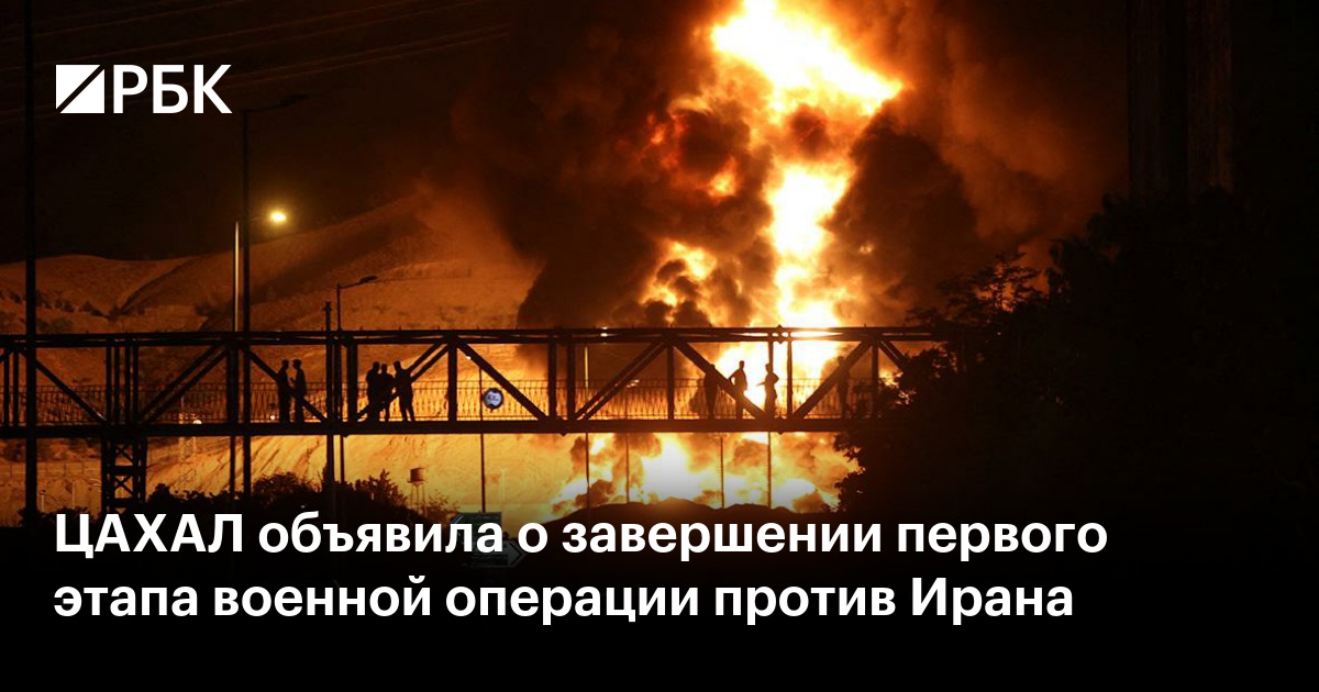 ЦАХАЛ объявила о завершении первого этапа военной операции против Ирана