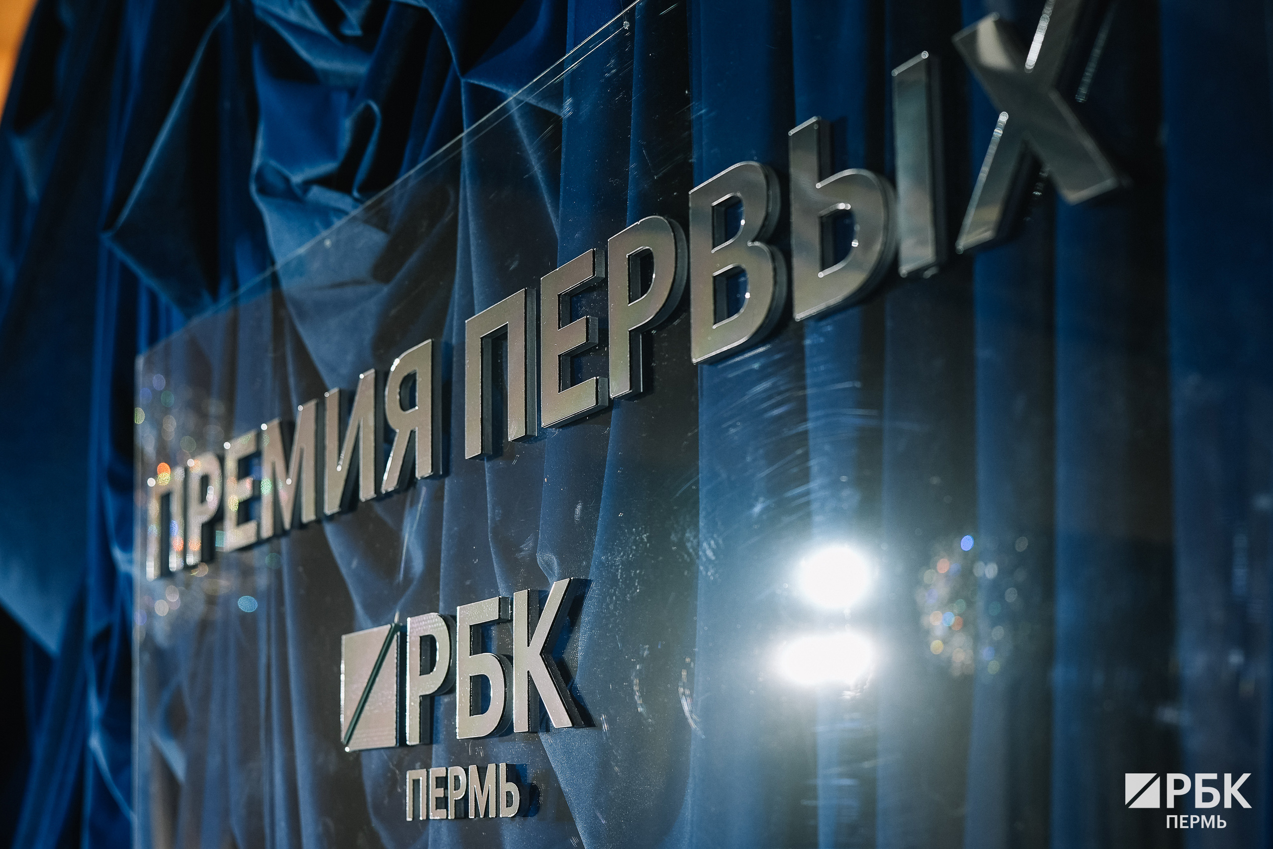 «РБК Пермь» назвал имена победителей ежегодной «Премии первых»