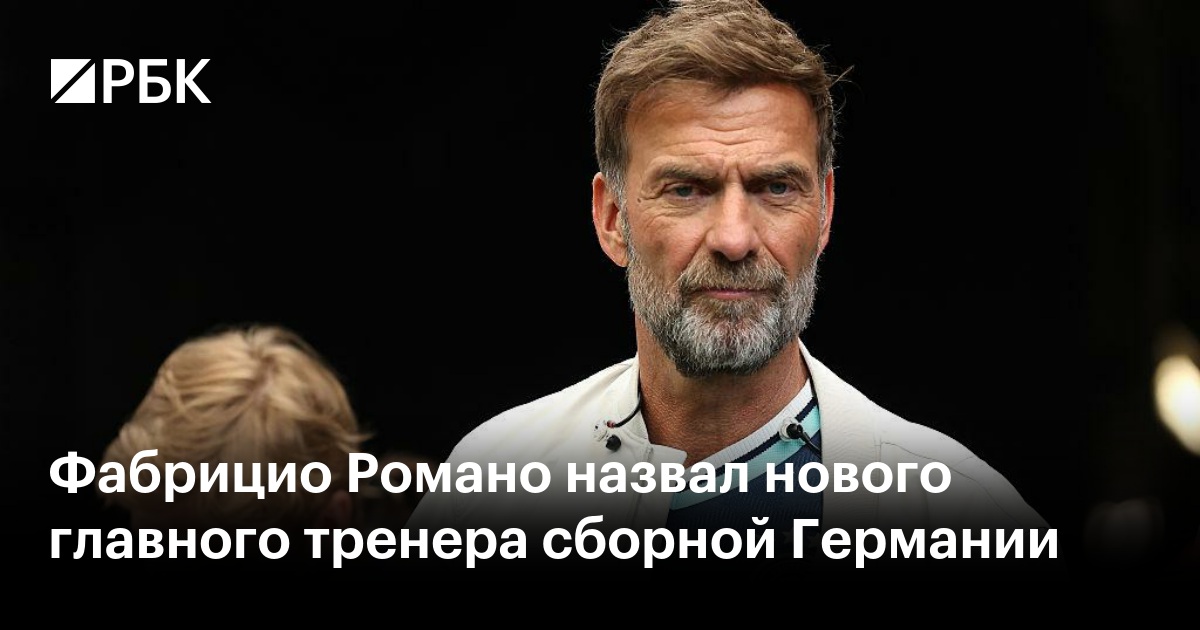 Фабрицио Романо назвал нового главного тренера сборной Германии