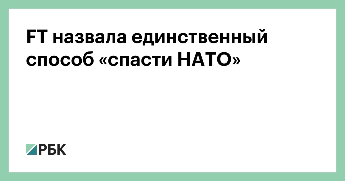 FT назвала единственный способ «спасти НАТО»