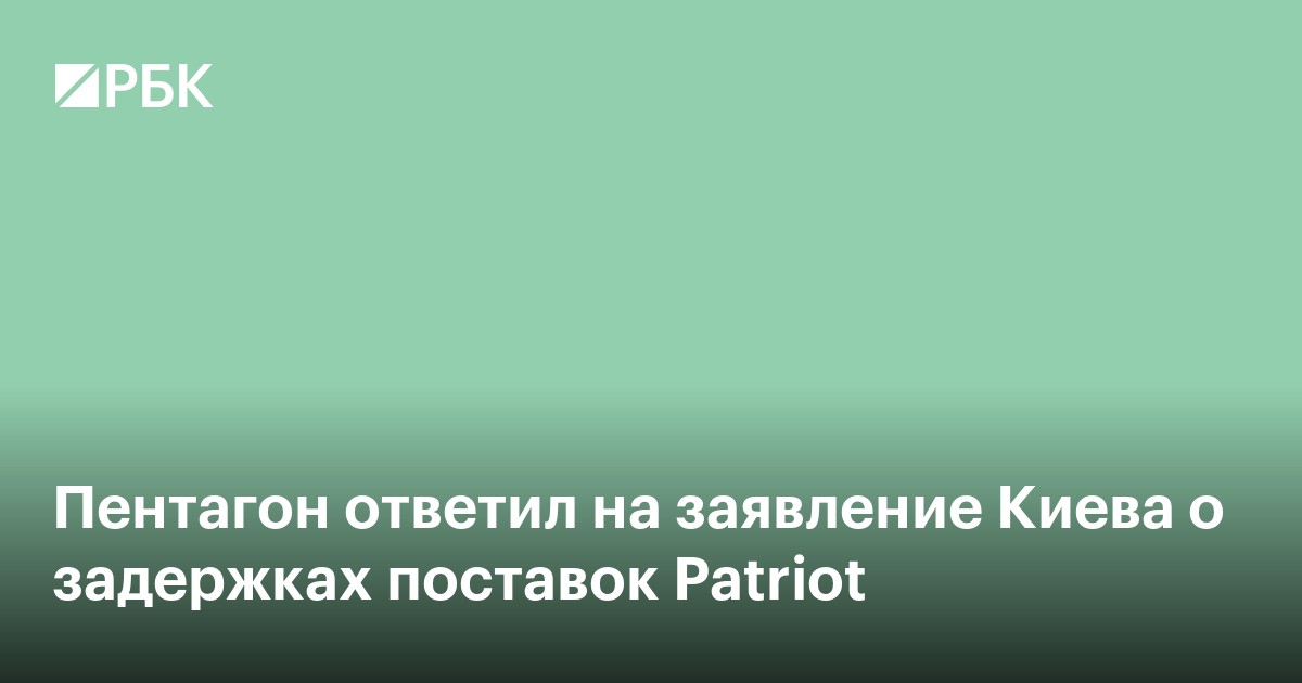 Пентагон ответил на заявление Киева о задержках поставок Patriot