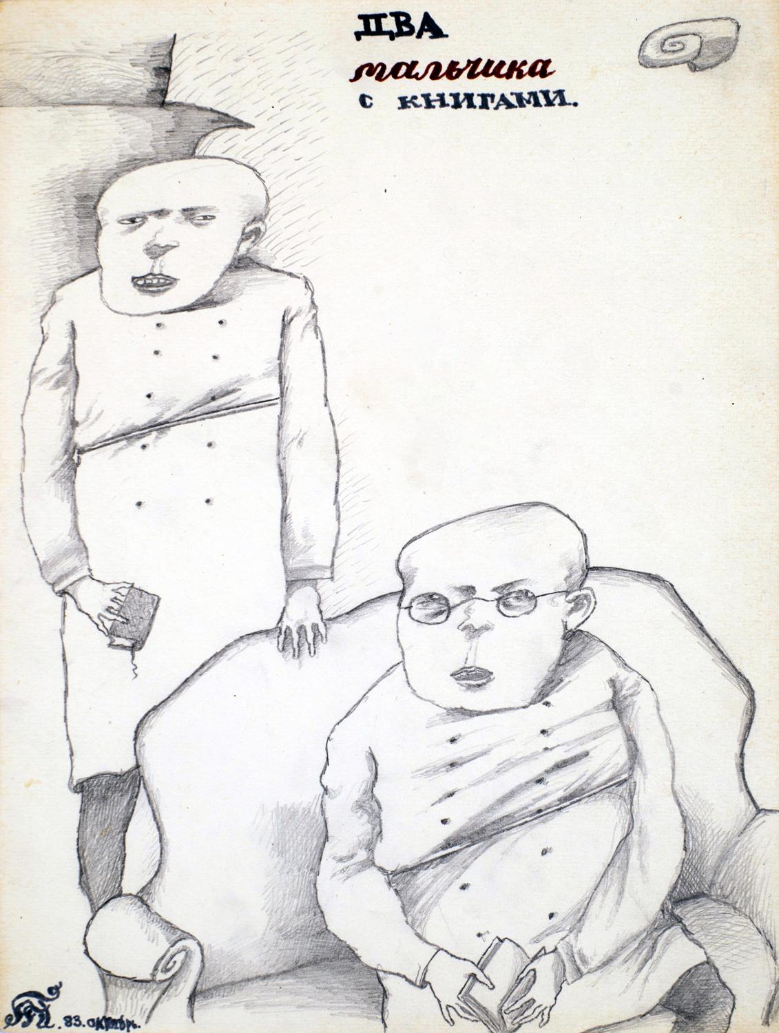 Два мальчика с книгами, 1983 год
