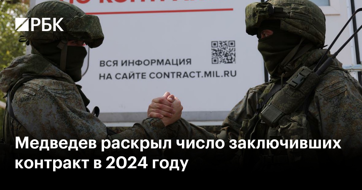 Медведев раскрыл число заключивших контракт в 2024 году