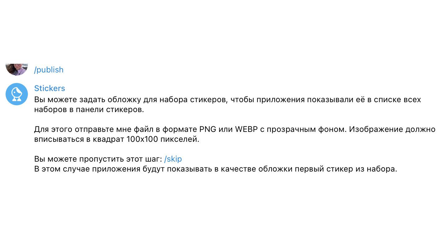 Чтобы добавить стикеры в Telegram, воспользуйтесь официальным чат-ботом