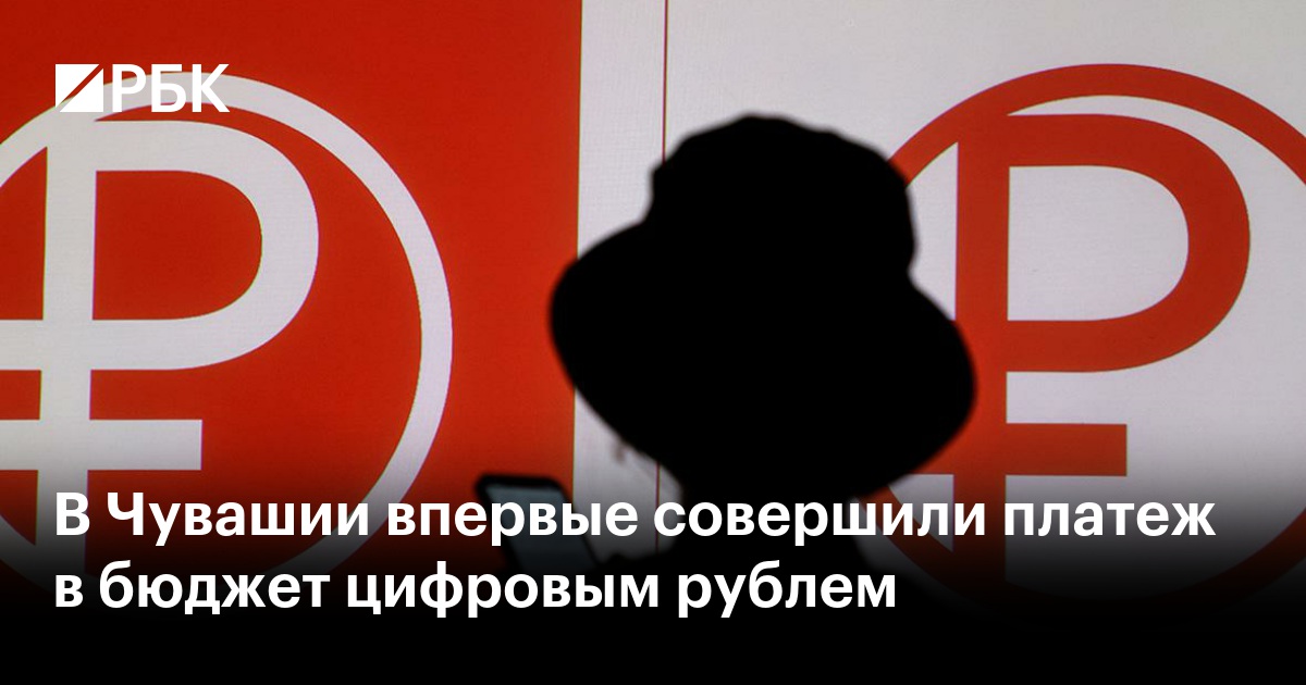 В Чувашии впервые совершили платеж в бюджет цифровым рублем