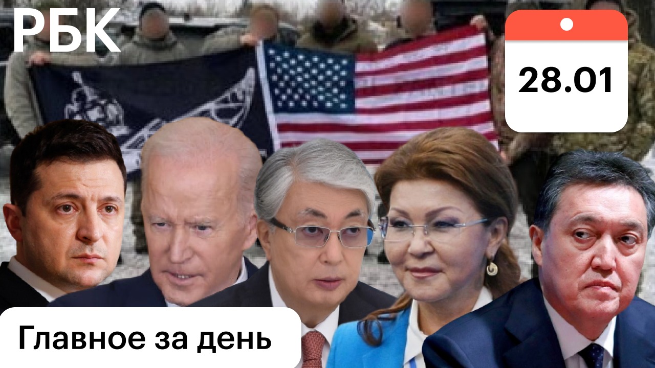 Наёмники США на Украине / Байден расстроил Зеленского / Токаев и олигархи