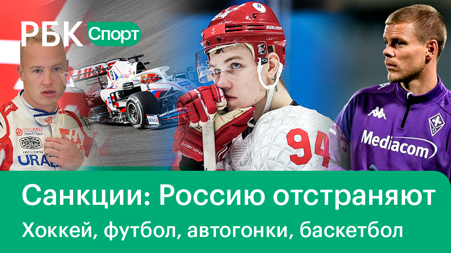 Россию, Белоруссию отстранили от хоккея/Формула-1, баскетбольная Евролига