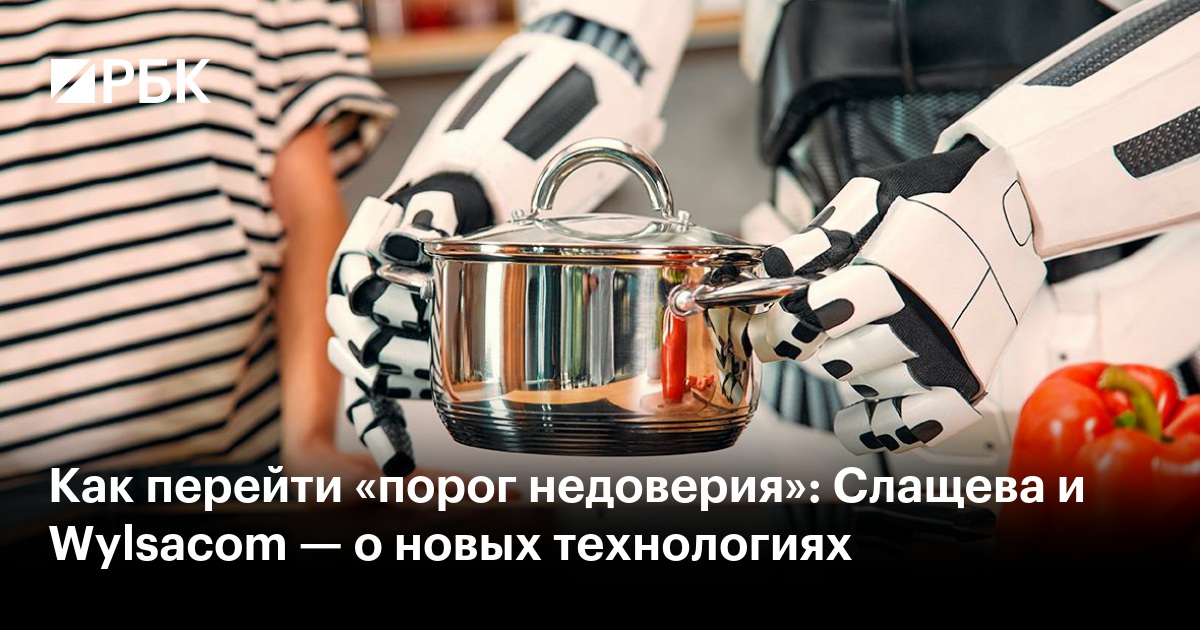 Как перейти «порог недоверия»: Слащева и Wylsacom — о новых технологиях