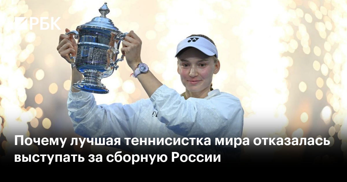 Почему лучшая теннисистка мира отказалась выступать за сборную России
