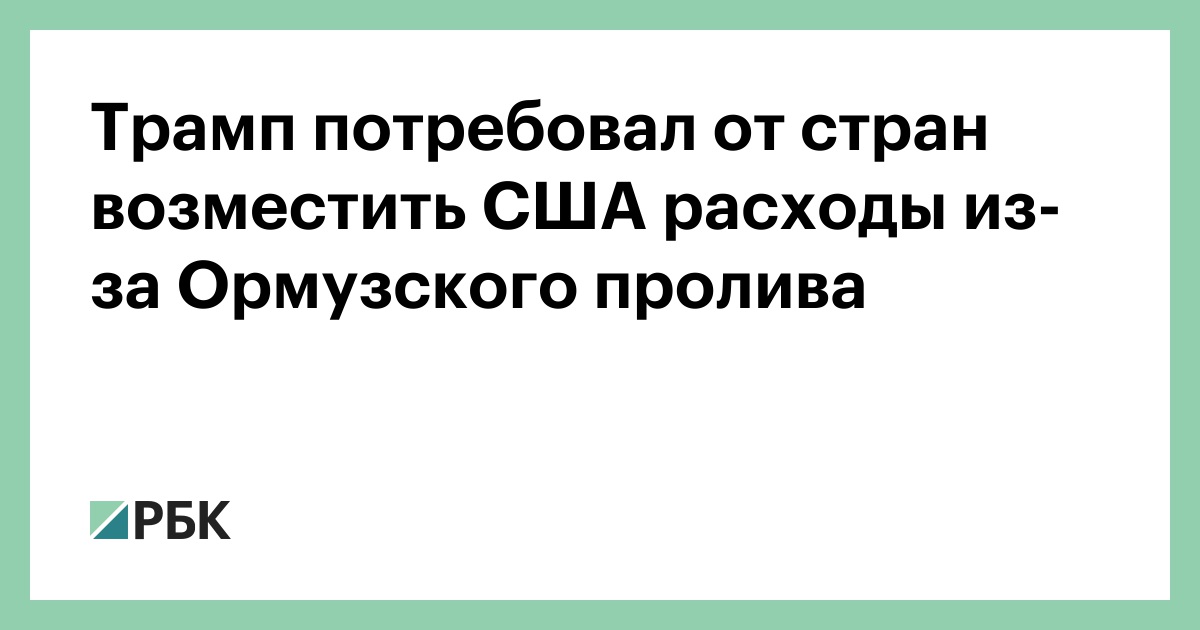 Трамп потребовал от стран возместить США расходы из-за Ормузского пролива
