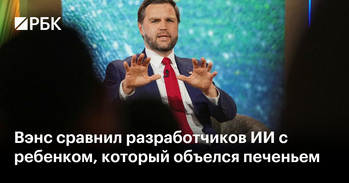 Вэнс сравнил разработчиков ИИ с ребенком, который объелся печеньем