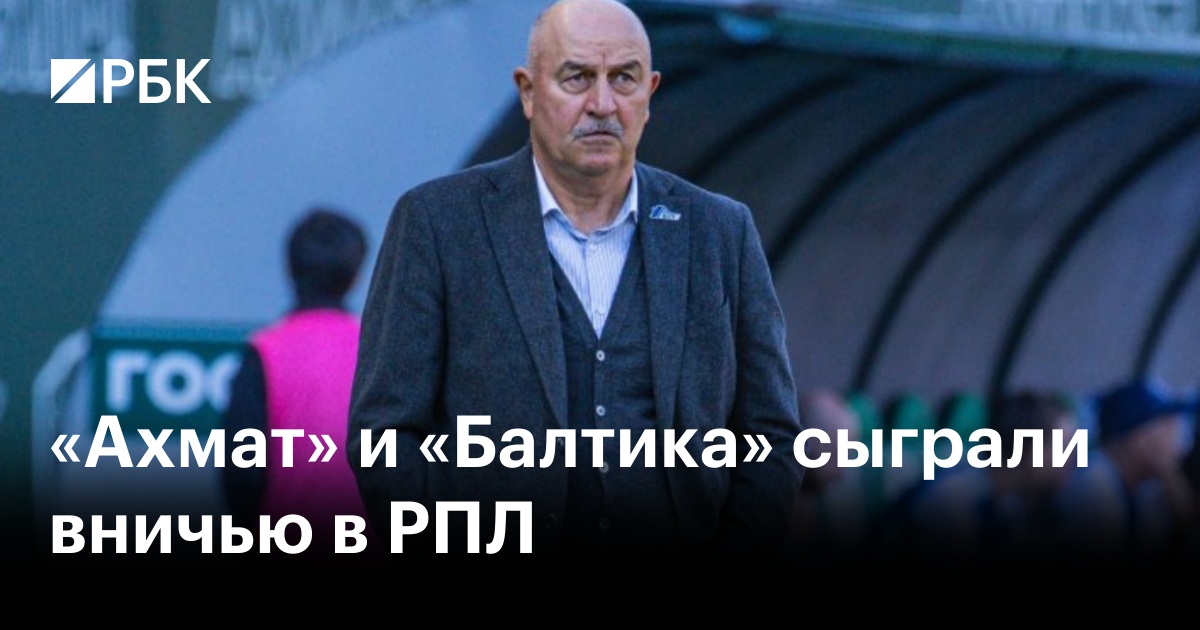 «Ахмат» и «Балтика» сыграли вничью в РПЛ