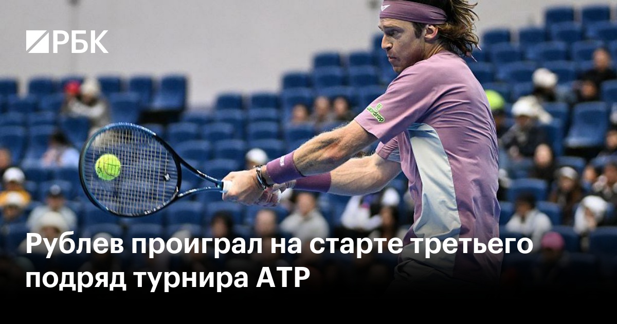 Рублев проиграл на старте третьего подряд турнира ATP