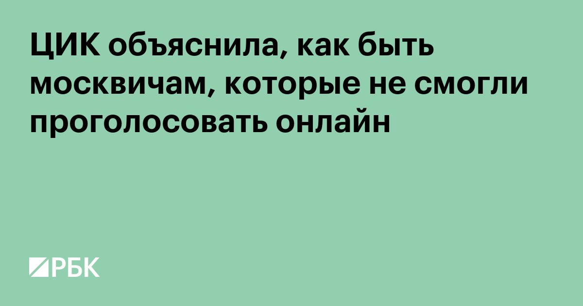 ЦИК объяснила, как быть москвичам, которые не смогли проголосовать онлайн