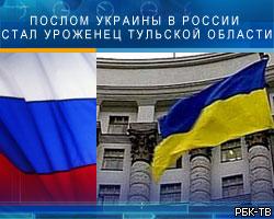 Послом Украины в России стал уроженец Тульской области