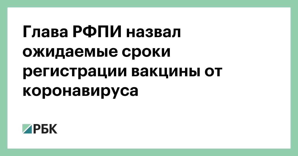 Глава РФПИ назвал ожидаемые сроки регистрации вакцины от коронавируса