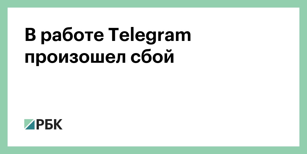 Что происходит с телеграммом