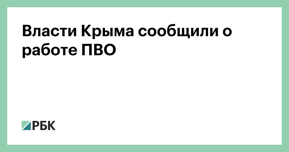 Власти Крыма сообщили о работе ПВО