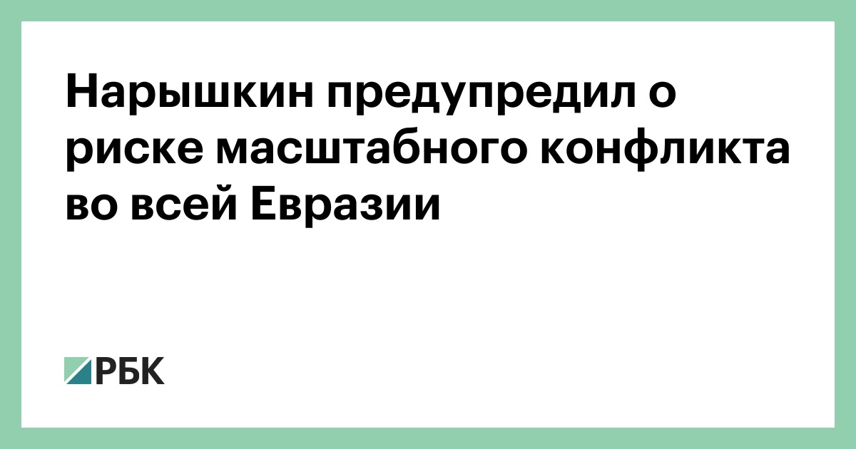 Нарышкин предупредил о риске масштабного конфликта во всей Евразии