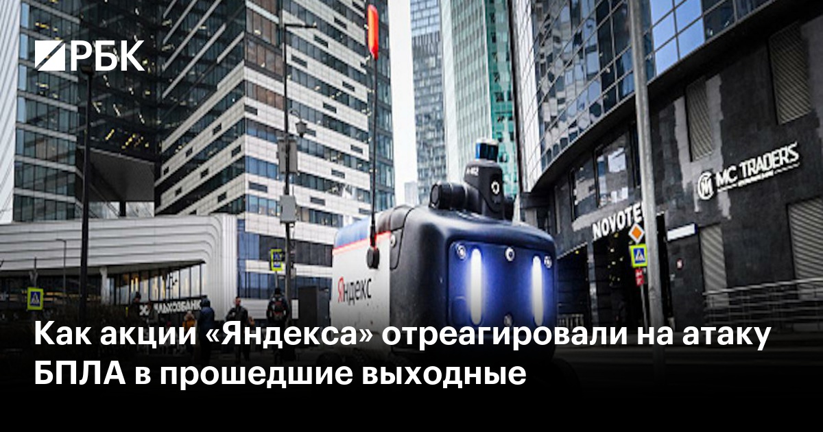 Акции «Яндекса» перешли к росту после падения в течение нескольких дней