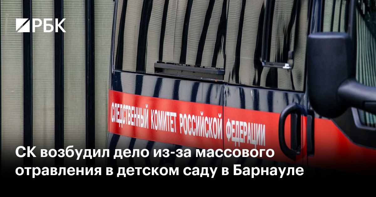СК возбудил дело из-за массового отравления в детском саду в Барнауле