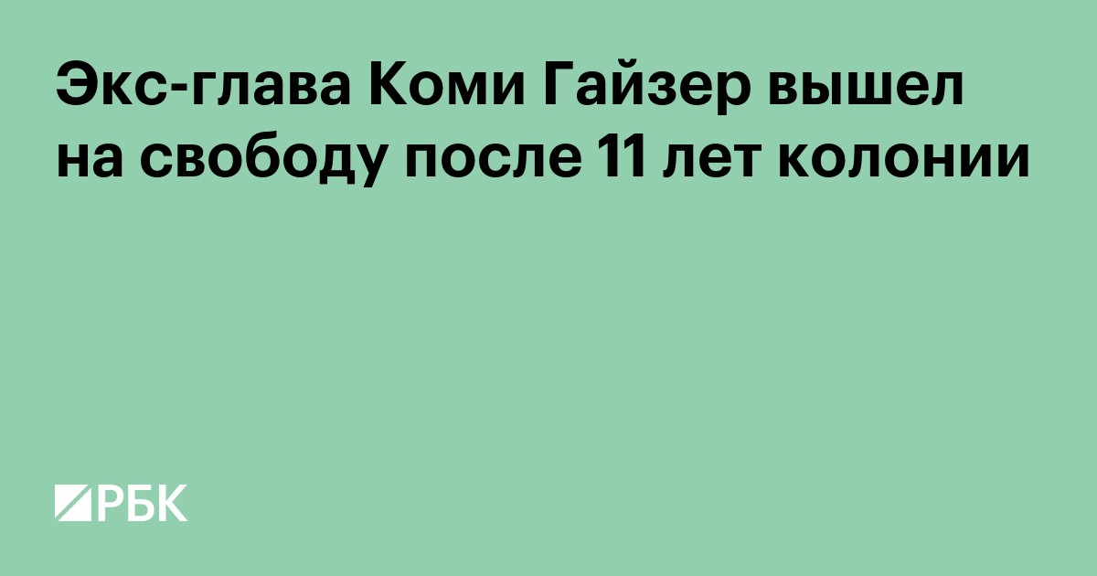 Экс-глава Коми Гайзер вышел на свободу после 11 лет колонии