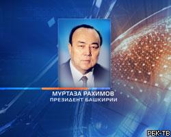 М.Рахимов вновь утвержден на пост президента Башкирии