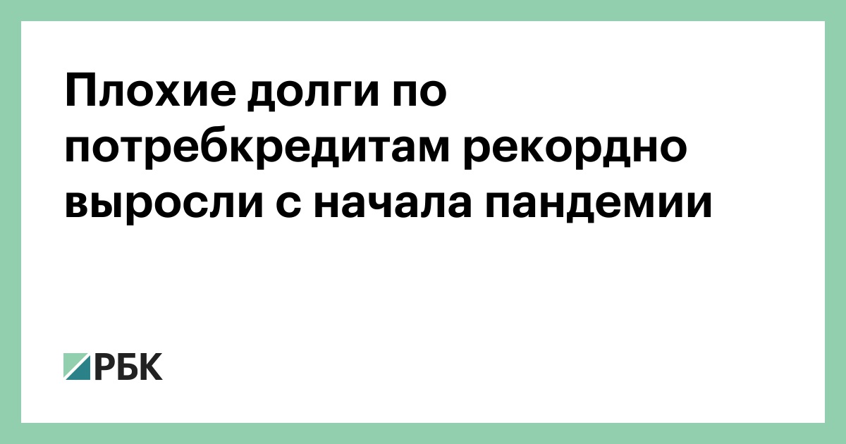 Просроченные долги россиян по автокредитам растут рекордными темпами