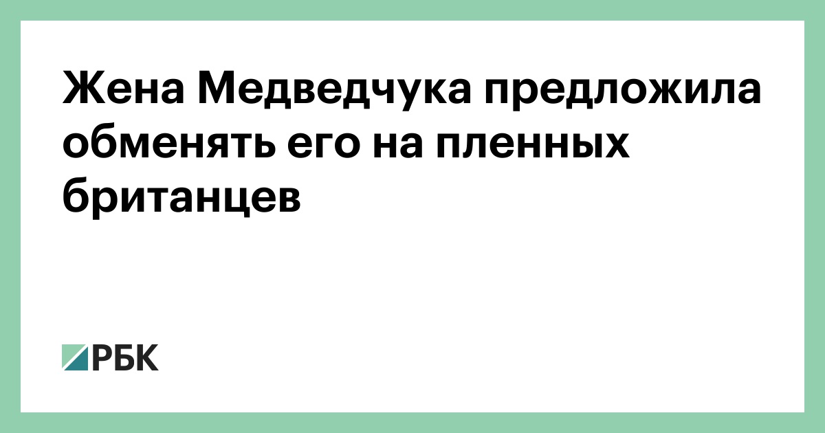 Жена Медведчука предложила родственникам попавших в плен британцев просить обмена на ее мужа