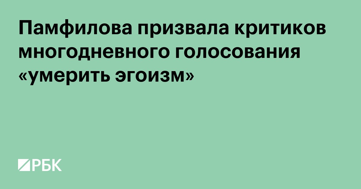 Памфилова призвала критиков многодневного голосования «умерить эгоизм»
