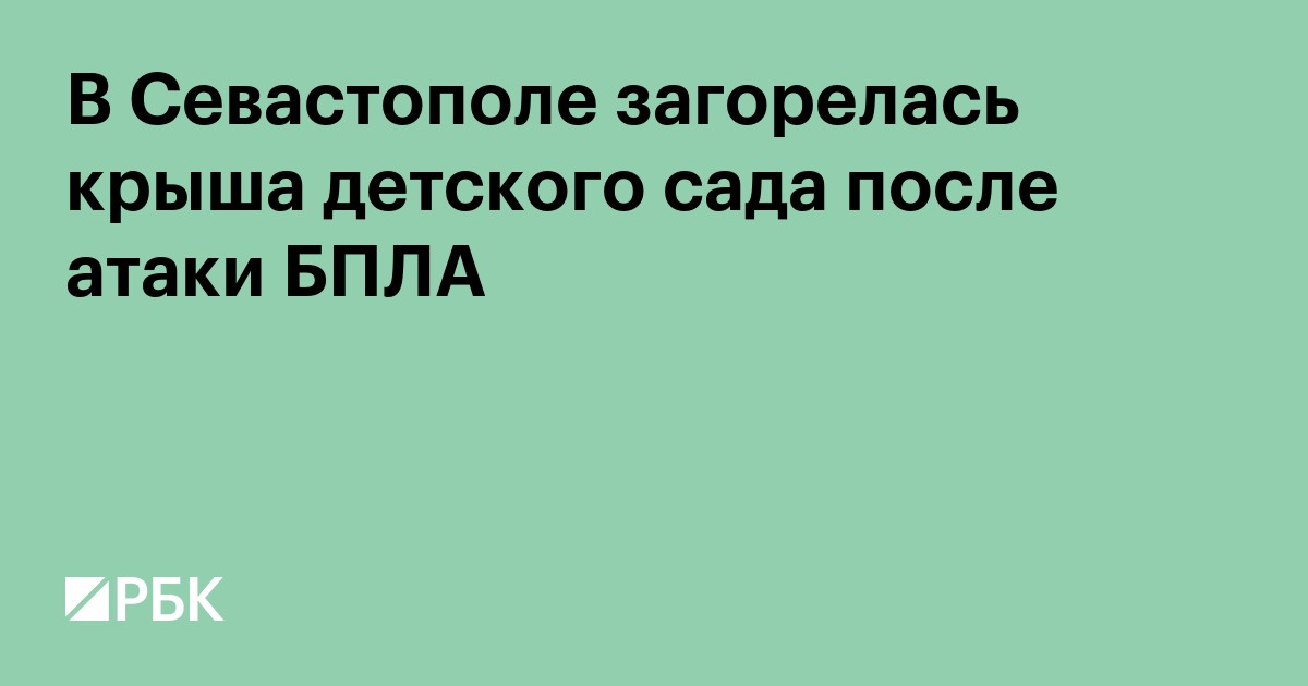 В Севастополе загорелась крыша детского сада после атаки БПЛА