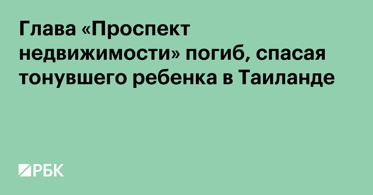 Глава «Проспекта недвижимости» погиб, спасая тонувшего ребенка в Таиланде