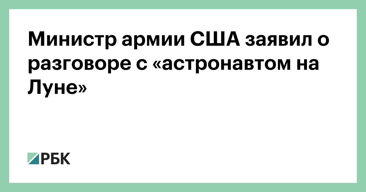 Министр армии США заявил о разговоре с «астронавтом на Луне»