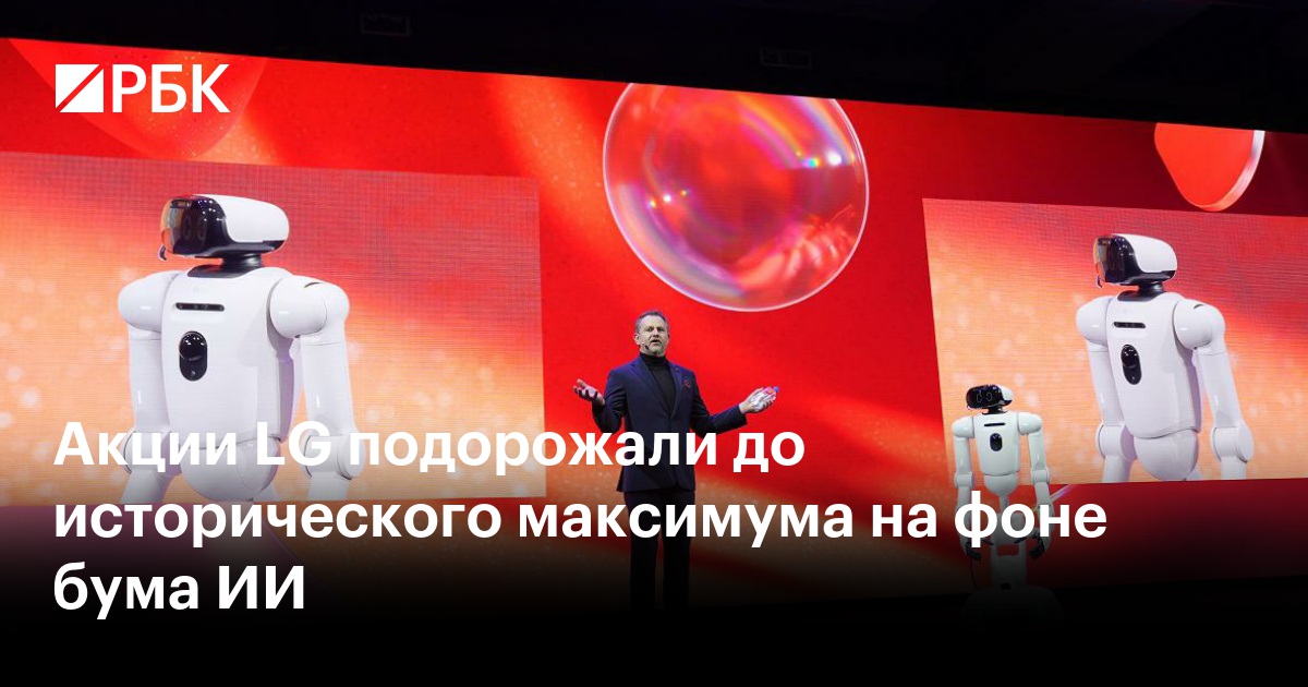 Акции LG подорожали до исторического максимума на фоне бума ИИ