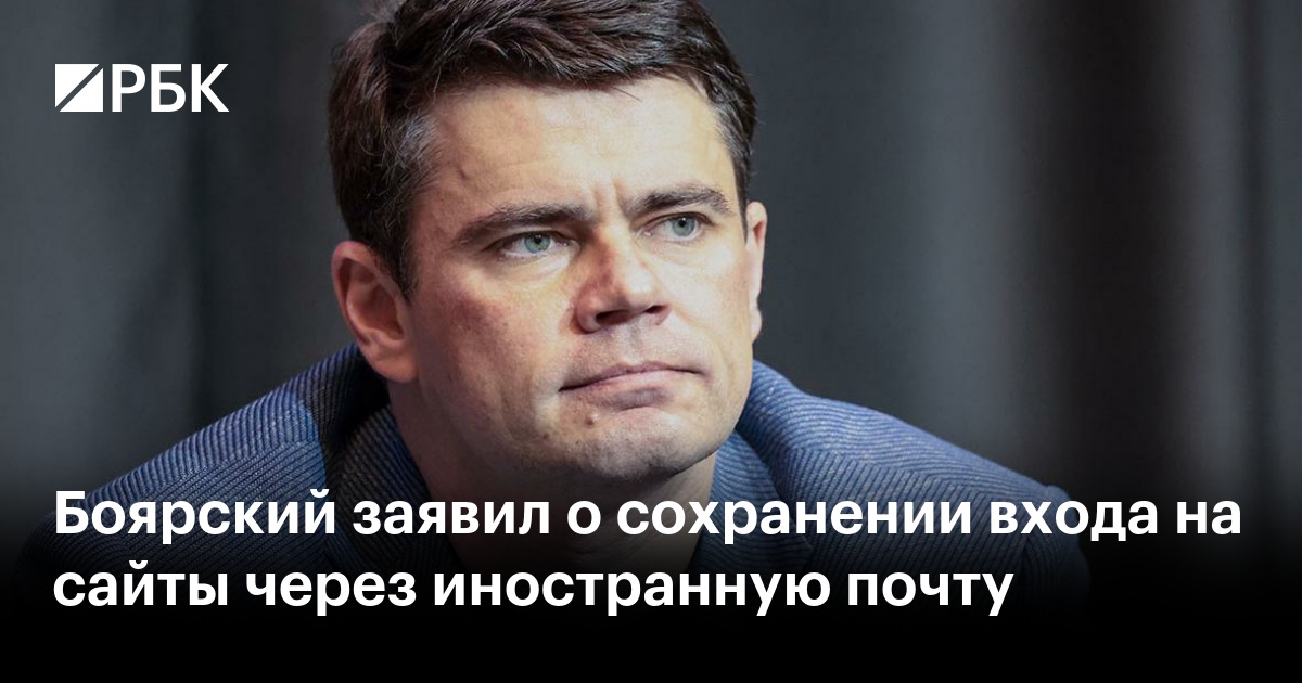Боярский заявил о сохранении входа на сайты через иностранную почту