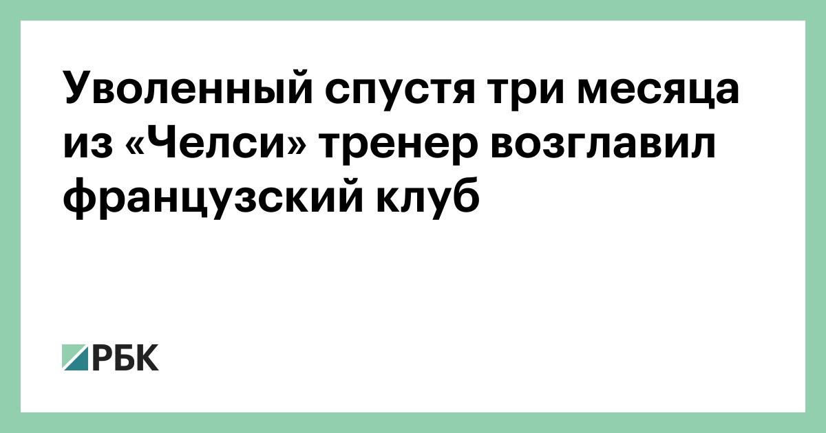 Уволенный спустя три месяца из «Челси» тренер возглавил французский клуб