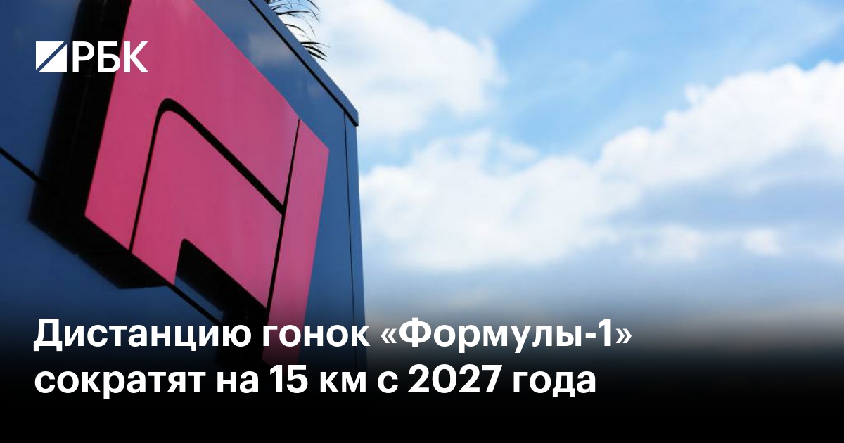 Дистанцию гонок «Формулы-1» сократят на 15 км с 2027 года