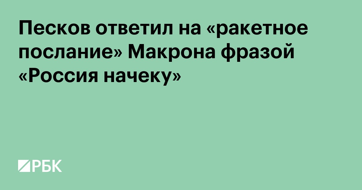 Песков ответил на «ракетное послание» Макрона фразой «Россия начеку»