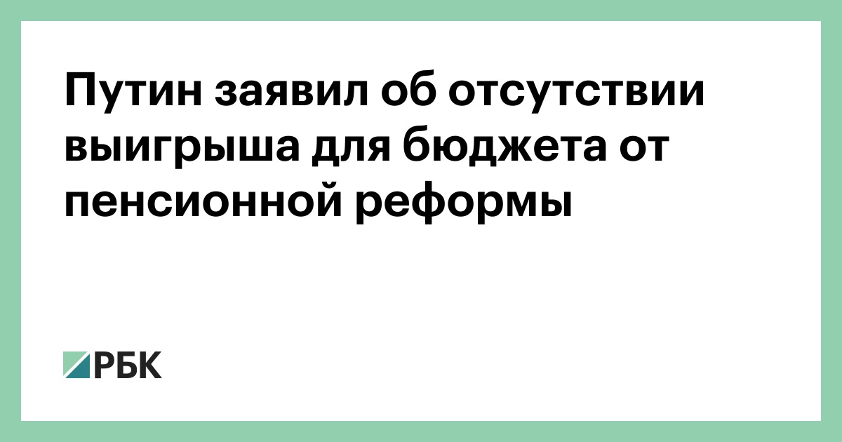 Путин заявил об отсутствии выигрыша для бюджета от пенсионной реформы