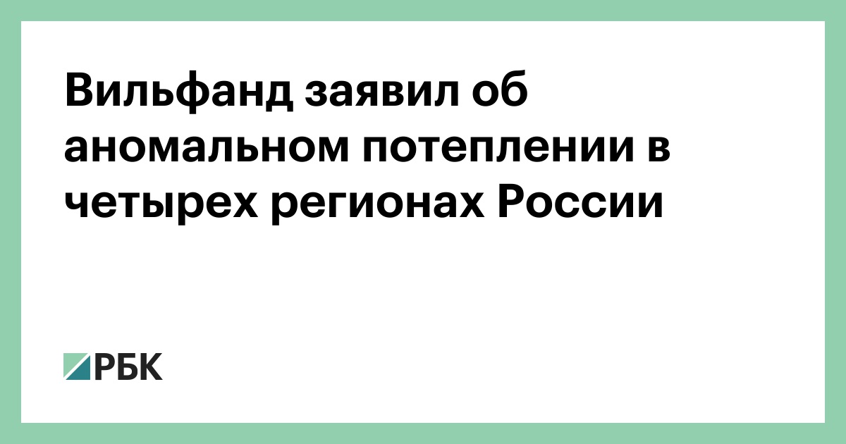 Вильфанд заявил об аномальном потеплении в четырёх регионах России