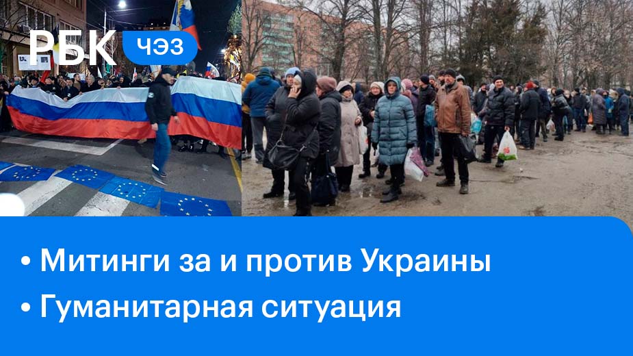 Митинги за и против Украины / Гуманитарная ситуация