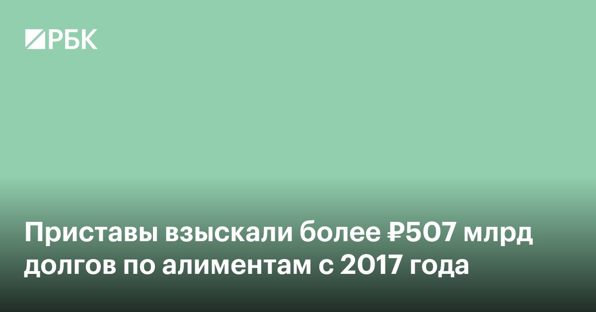 Приставы взыскали более ₽507 млрд долгов по алиментам с 2017 года