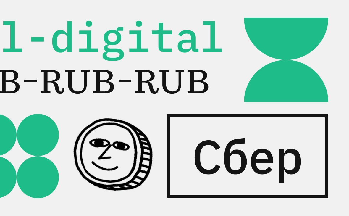 Греф сообщил об участии «Сбера» в тестировании цифрового рубля