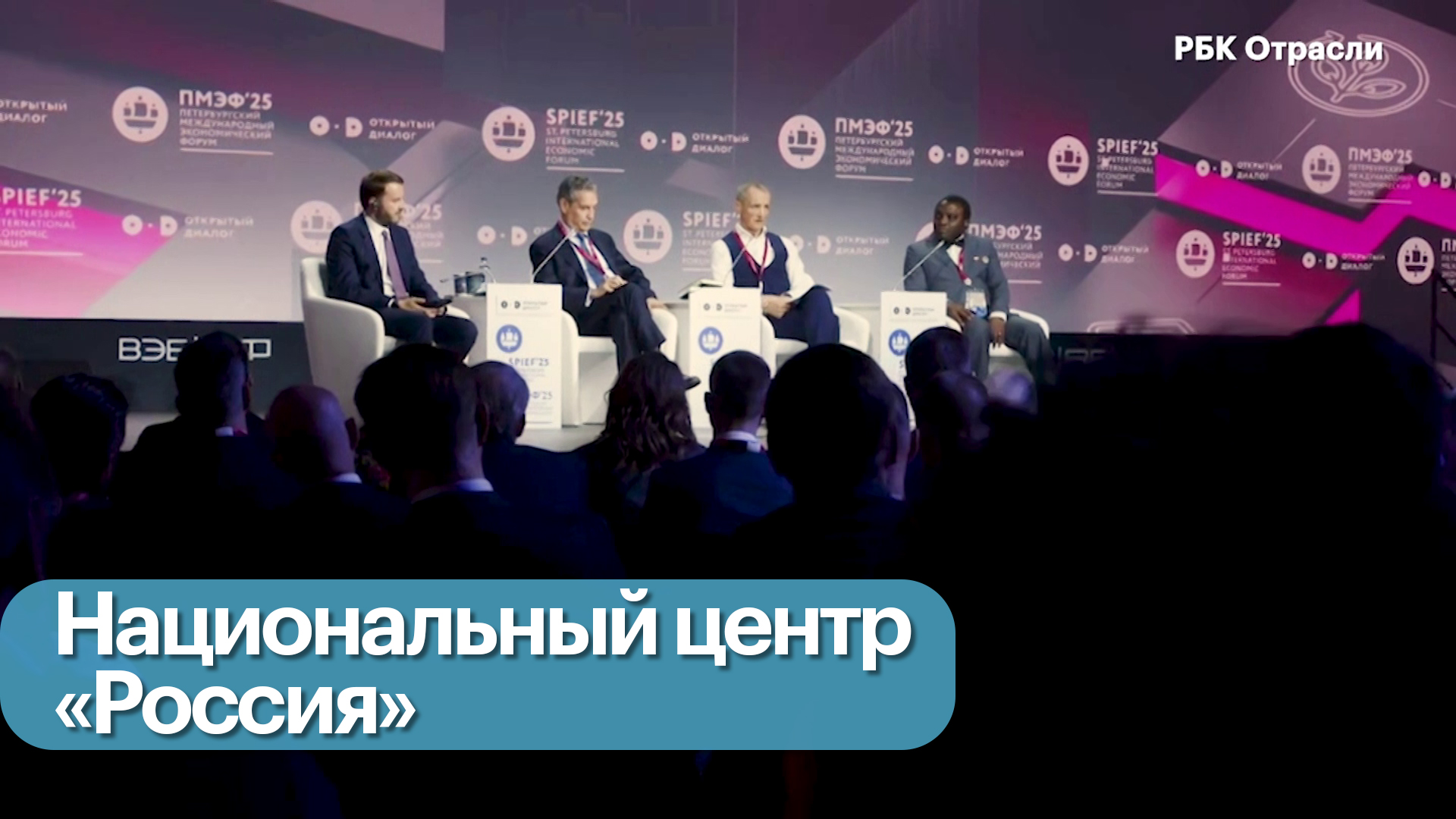 НЦ «Россия» на ПМЭФ. Открытый диалог